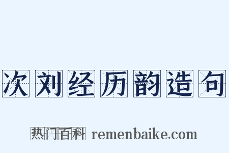 次刘经历韵造句是什么意思的图片